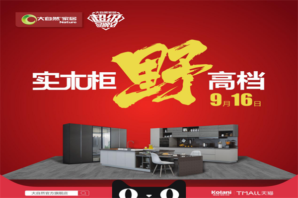 大自然家居柯拉尼櫥衣柜的超級(jí)品牌日 大自然家居柯拉尼櫥衣柜的超級(jí)品牌日