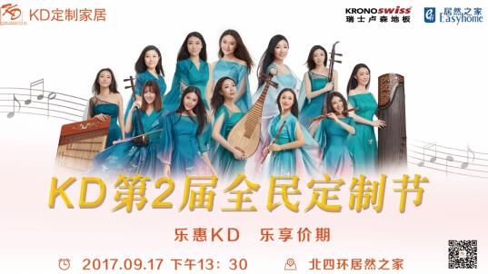 全民樂享,惠聚KD │ 917第二屆KD全民定制節狂歡盛宴 全民樂享,惠聚KD │ 917第二屆KD全民定制節狂歡盛宴