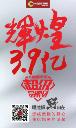 銷售額怒破3.9億，大自然家居超級(jí)品牌日戰(zhàn)績(jī)創(chuàng)新高