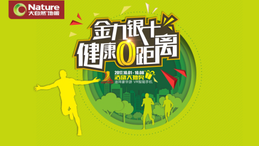 大自然家居冠軍聯(lián)盟活動全面開啟 大自然家居冠軍聯(lián)盟活動全面開啟