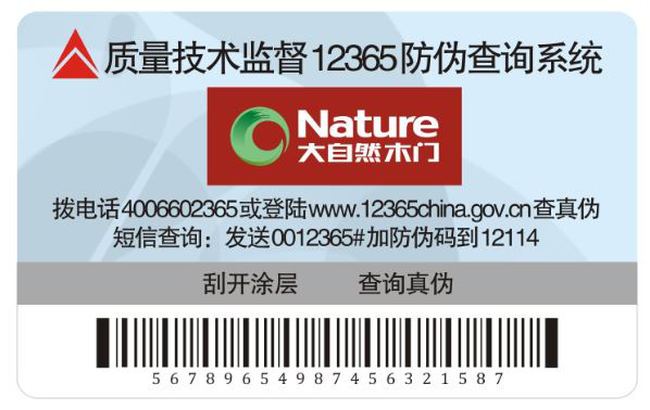打假維權,大自然木門絕不退讓! 打假維權,大自然木門絕不退讓!