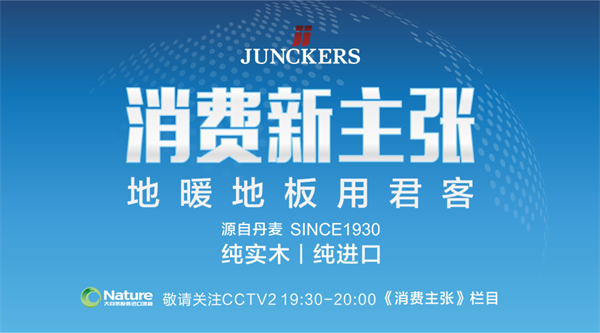 消費(fèi)新主張:地暖地板用君客 消費(fèi)新主張:地暖地板用君客