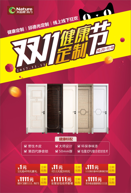 大自然木門雙11的省錢口令:1,11,111,1111,11111 大自然木門雙11的省錢口令:1,11,111,1111,11111