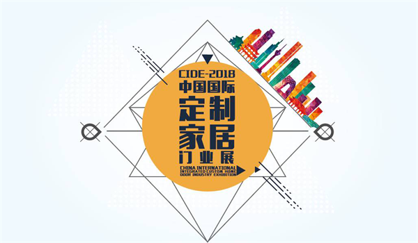 CIDE-2018格局篇丨質變升級，“大”不一