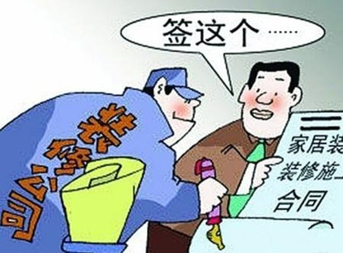 中消協揭示家裝行業七大“坑” 中消協揭示家裝行業七大“坑”