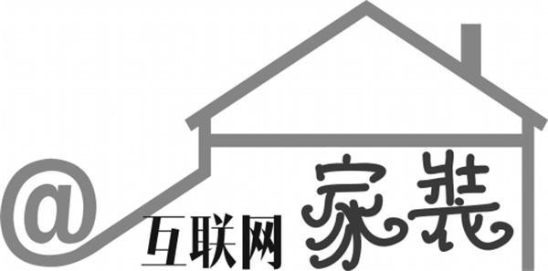 互聯(lián)網(wǎng)家裝“重構(gòu)”之路 互聯(lián)網(wǎng)家裝“重構(gòu)”之路