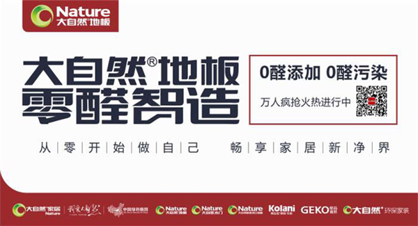 大自然地板零醛智造:放下包袱,從零開始做自己 大自然地板零醛智造:放下包袱,從零開始做自己