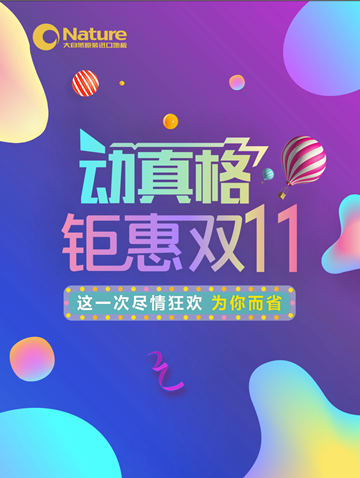 鉅惠雙11,大自然原裝進(jìn)口地板動真格! 鉅惠雙11,大自然原裝進(jìn)口地板動真格!