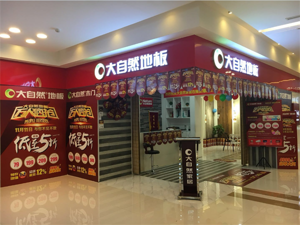 雙11,大自然地板線上線下大融合,勢要玩轉新零售 雙11,大自然地板線上線下大融合,勢要玩轉新零售