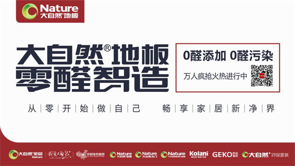 大自然地板零醛智造:聚焦年輕用戶,打造健康生活 大自然地板零醛智造:聚焦年輕用戶,打造健康生活
