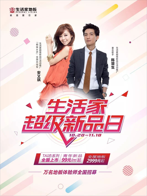11月18，陳楚生空降武漢生活家地板“超級(jí)新品日”