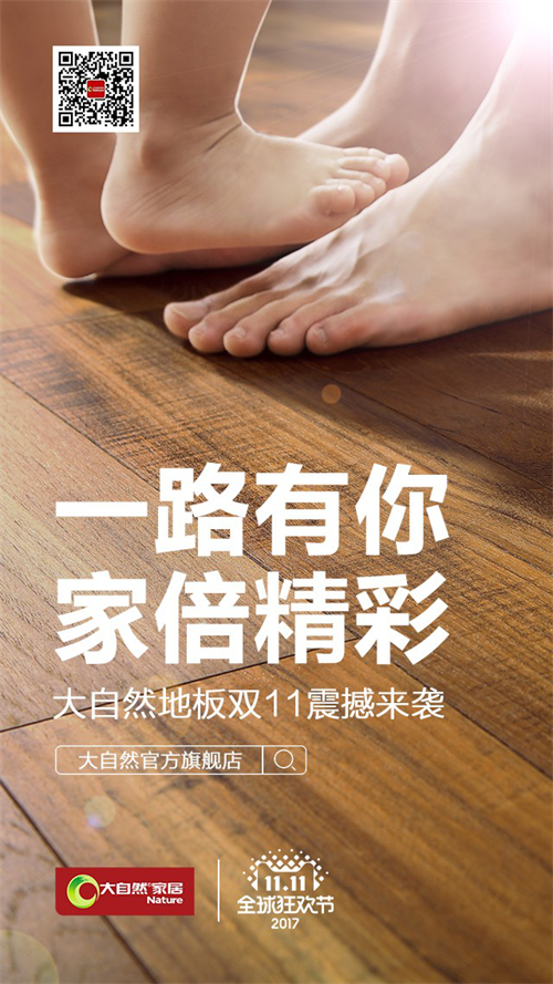 燃爆的電商業(yè)績(jī)背后 大自然地板如何謀篇布局 燃爆的電商業(yè)績(jī)背后 大自然地板如何謀篇布局