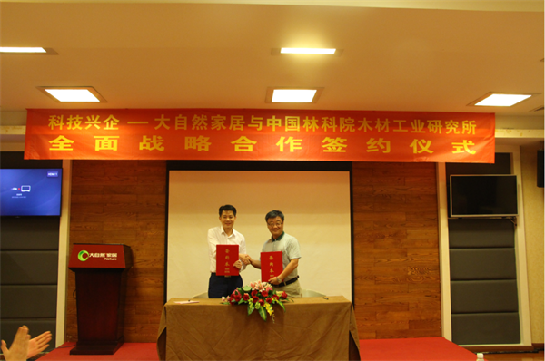 大自然家居參與全國綠色產品國家標準制定