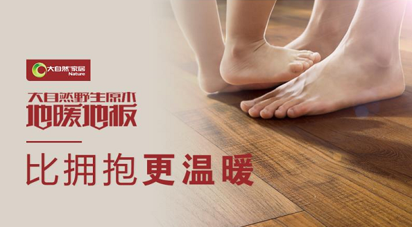 大自然地板:人總是不遺余力地尋找溫暖 大自然地板:人總是不遺余力地尋找溫暖