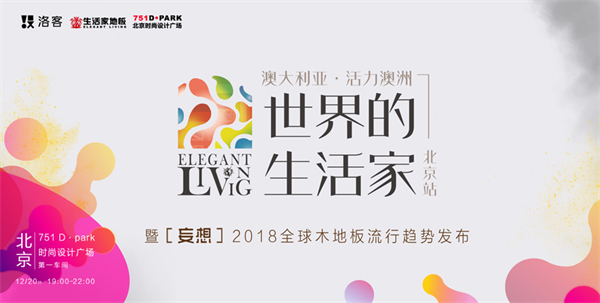 從米蘭到北京,生活家地板跨越世界全球藝術之旅 從米蘭到北京,生活家地板跨越世界全球藝術之旅