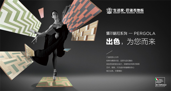 從米蘭到北京,生活家地板跨越世界全球藝術之旅 從米蘭到北京,生活家地板跨越世界全球藝術之旅