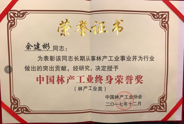 2017年12月21日,中國林產工業協會第五屆理事會第三次會議暨首屆中國林產工業創新大會在首都北京召開。會上對中國林產工業做出貢獻的企業和個人進行了表彰。其中,大自然家居榮獲“首屆中國林業產業突出貢獻獎”;執行董事佘建彬榮獲“中國林產工業終身榮譽獎”。 2017年12月21日,中國林產工業協會第五屆理事會第三次會議暨首屆中國林產工業創新大會在首都北京召開。會上對中國林產工業做出貢獻的企業和個人進行了表彰。其中,大自然家居榮獲“首屆中國林業產業突出貢獻獎”;執行董事佘建彬榮獲“中國林產工業終身榮譽獎”。