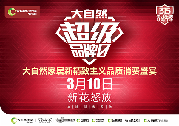 大自然超級品牌日必買單品：“宅時(shí)光”強(qiáng)化地板