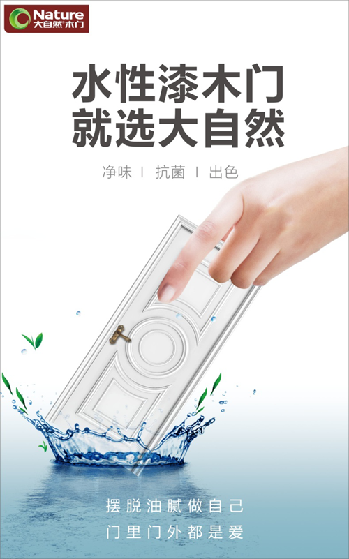 大自然水性漆木門，引領行業進入“水漆時代”