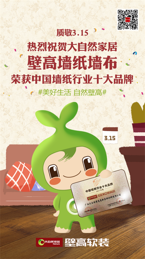 “質(zhì)”敬315,大自然家居壁高壁紙獲評“中國墻紙行業(yè)十大品牌” “質(zhì)”敬315,大自然家居壁高壁紙獲評“中國墻紙行業(yè)十大品牌”