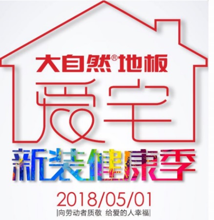 愛宅一起，大自然地板零醛智造為您打造不一樣的母親節