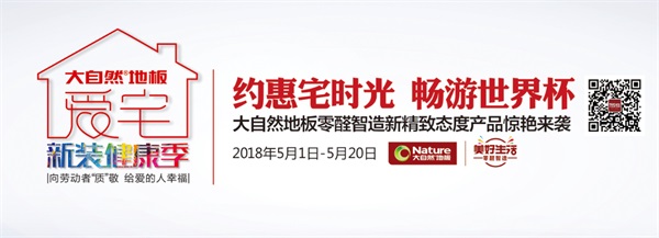 用健康家居獻(xiàn)禮,大自然地板零醛智造母親節(jié)好禮送不停 用健康家居獻(xiàn)禮,大自然地板零醛智造母親節(jié)好禮送不停