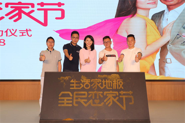 生活家地板第二屆全民戀家節(jié)啟動 蘇芩暢聊“戀家三部曲” 生活家地板第二屆全民戀家節(jié)啟動 蘇芩暢聊“戀家三部曲”