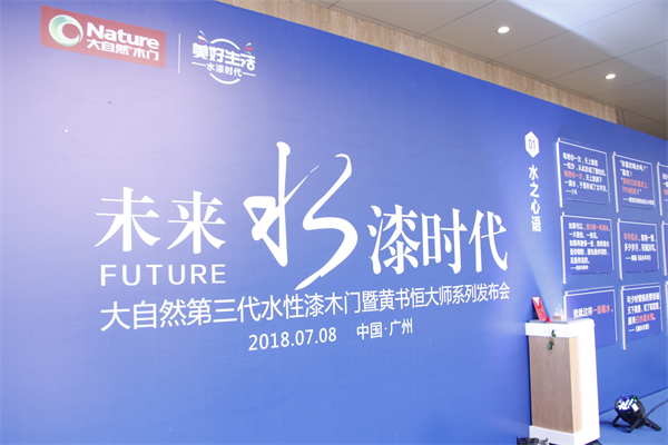 大自然木門攜手黃書恒大師,詮釋懂你的“心門” 大自然木門攜手黃書恒大師,詮釋懂你的“心門”