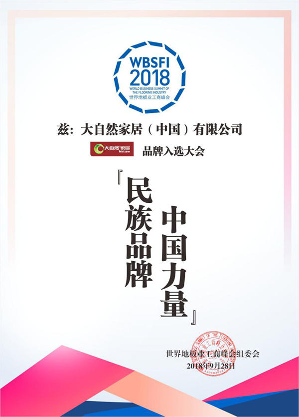 大自然家居榮獲“民族品牌,中國力量”稱號 大自然家居榮獲“民族品牌,中國力量”稱號