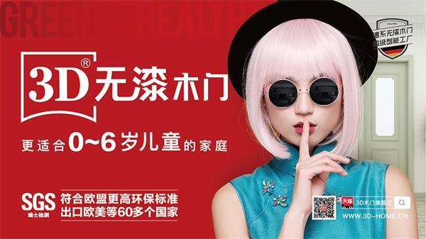 3D家居戰(zhàn)略升級(jí) 以3D無漆木門推動(dòng)家居裝修環(huán)保再升級(jí) 3D家居戰(zhàn)略升級(jí) 以3D無漆木門推動(dòng)家居裝修環(huán)保再升級(jí)
