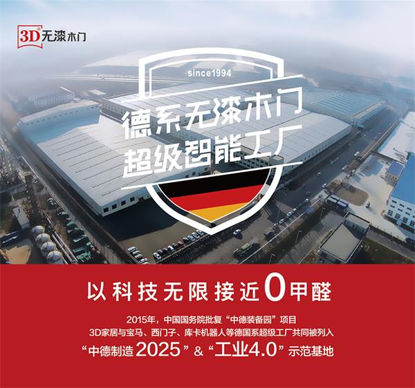 3D家居戰(zhàn)略升級(jí) 以3D無漆木門推動(dòng)家居裝修環(huán)保再升級(jí) 3D家居戰(zhàn)略升級(jí) 以3D無漆木門推動(dòng)家居裝修環(huán)保再升級(jí)