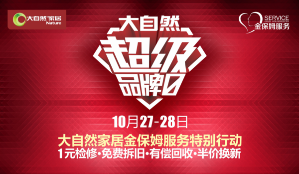 更新不止步,大自然家居為不將就生活態度發聲 更新不止步,大自然家居為不將就生活態度發聲