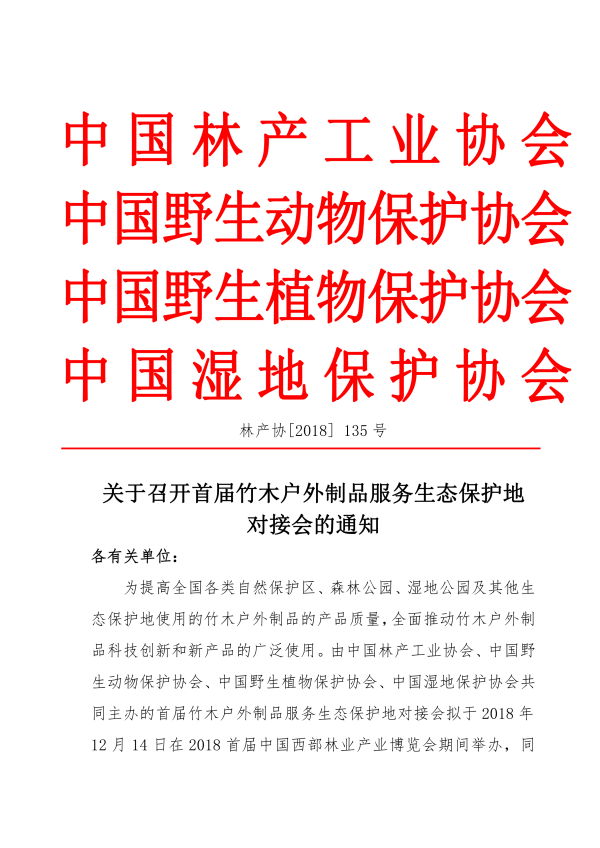 1542187066693319.png 3_135號-關(guān)于召開首屆竹木戶外制品服務(wù)生態(tài)保護地對接會的通知_00.png