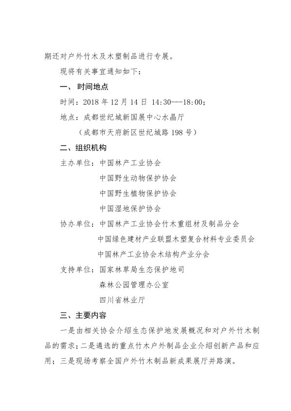 1542187086896702.png 3_135號-關(guān)于召開首屆竹木戶外制品服務(wù)生態(tài)保護地對接會的通知_01.png