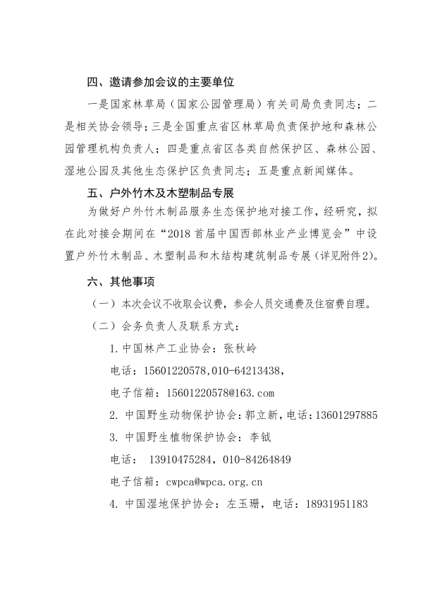 1542187108636267.png 3_135號-關(guān)于召開首屆竹木戶外制品服務(wù)生態(tài)保護地對接會的通知_02.png