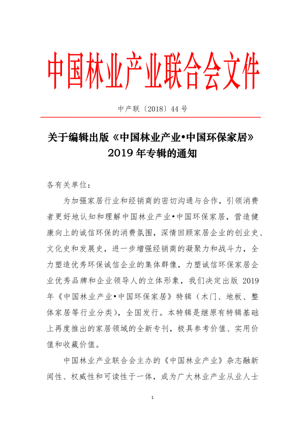 1543763590367052.png 關于編輯出版《中國林業產業? 中國 環保家居》2019年專輯的通知_00.png