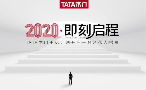 TATA木門招商大會 TATA木門招商大會
