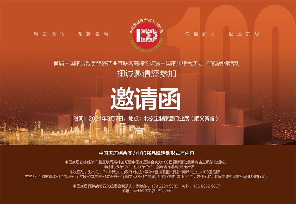 1607171123520369.jpg 9 邀請函 中國家居綜合實力100強 20211_看圖王.jpg