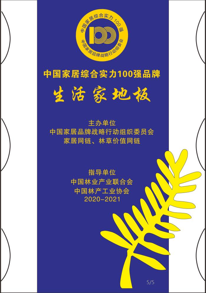 1615214876462229.jpg 100生活家地板.jpg