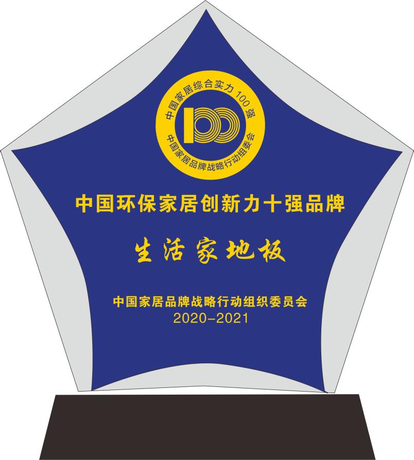 1615214864330550.jpg 生活家地板.jpg