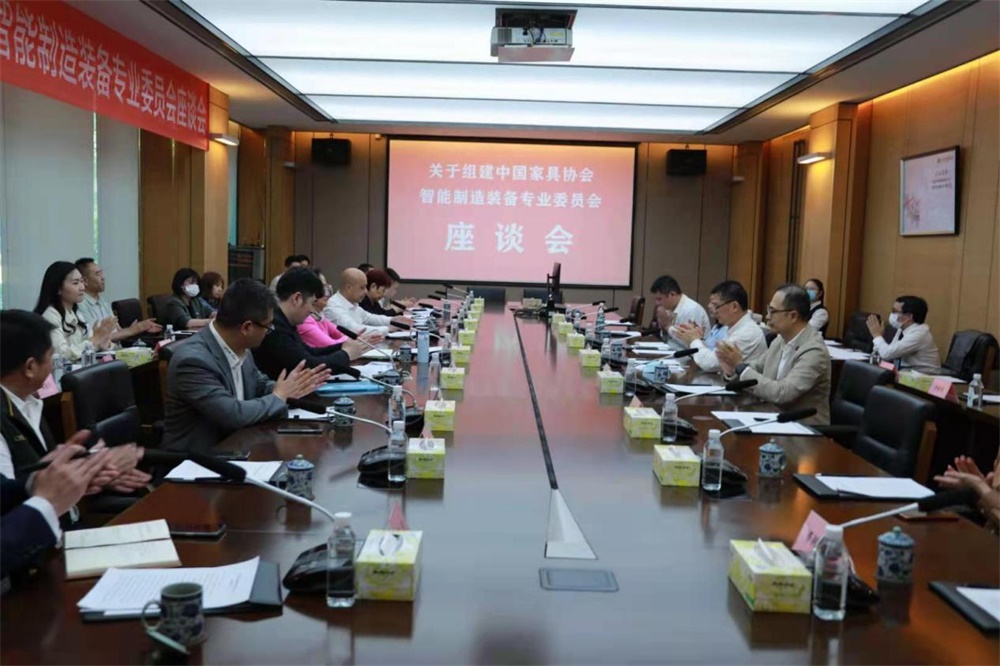 中國家具協會關于組建智能制造裝備專業委員會座談會在東莞召開中國家具協會關于組建智能制造裝備專業委員會座談會在東莞召開 中國家具協會關于組建智能制造裝備專業委員會座談會在東莞召開中國家具協會關于組建智能制造裝備專業委員會座談會在東莞召開