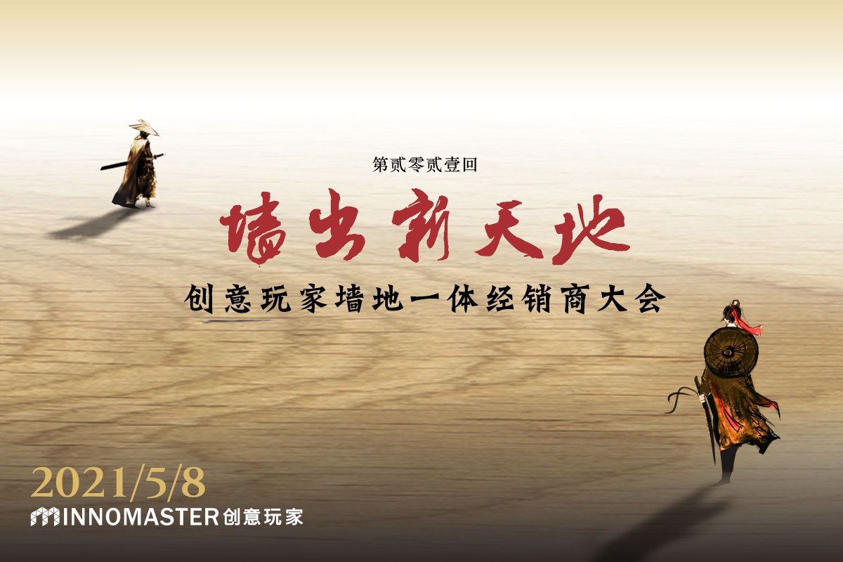 家居網鏈創意玩家2021年度核心經銷商發展年會5月8日在中山舉行 家居網鏈創意玩家2021年度核心經銷商發展年會5月8日在中山舉行