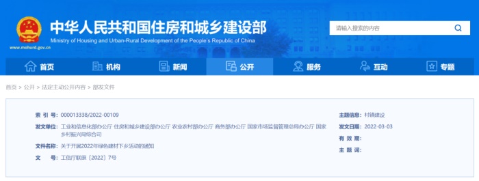 六部委聯合發布開展綠色建材下鄉活動 六部委聯合發布開展綠色建材下鄉活動