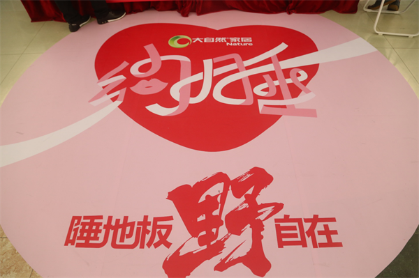 七夕營銷界的一股清流:大自然家居推“約睡地板” 七夕營銷界的一股清流:大自然家居推“約睡地板”