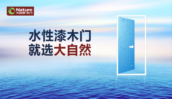 大自然木門發動全媒體攻勢,搶位水性漆木門 大自然木門發動全媒體攻勢,搶位水性漆木門
