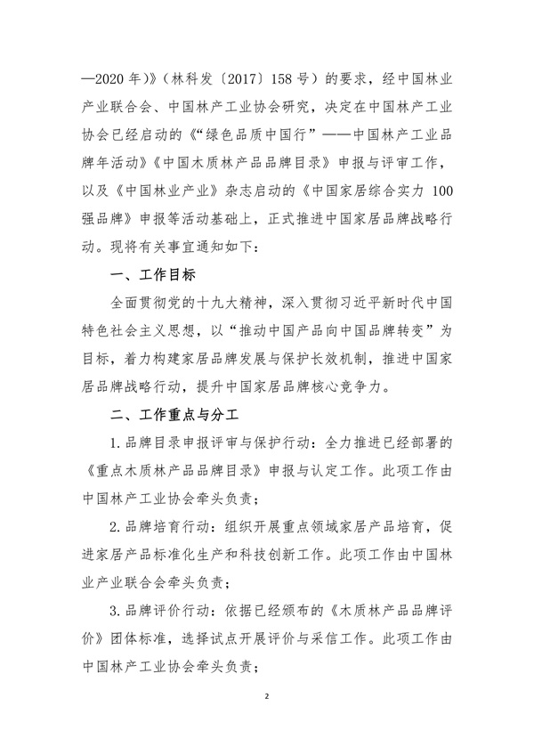 1539842521875951.jpg 關(guān)于聯(lián)合推進(jìn)中國家居品牌戰(zhàn)略行動(dòng)的通知 中產(chǎn)聯(lián) 中林產(chǎn)(1)_02.jpg