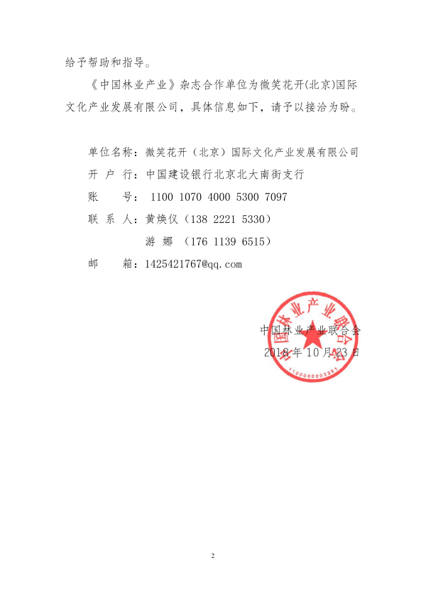 1543760017295103.png 關于進一步做好《中國林業產業》雜志2019年訂閱工作的函(5)_01.png