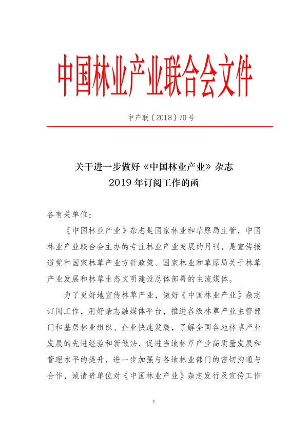 1543760005169408.png 關于進一步做好《中國林業產業》雜志2019年訂閱工作的函(5)_00.png