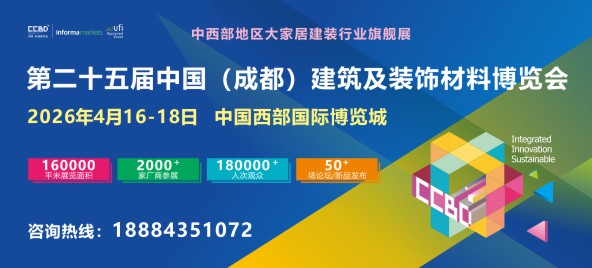 第二十五屆中國(成都)建筑及裝飾材料博覽會592x269_1.JPG